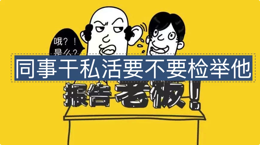 上班族搞副业,到底要不要告诉同事?有啥影响?