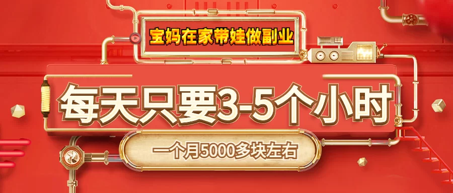 上班族副业赚钱又顾孩子,靠谱选择有哪些?