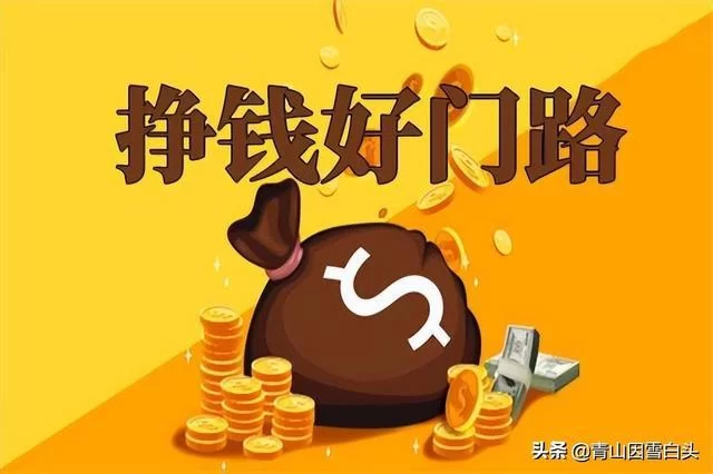 上班族副业怎么赚钱,月入过万真的靠谱吗?