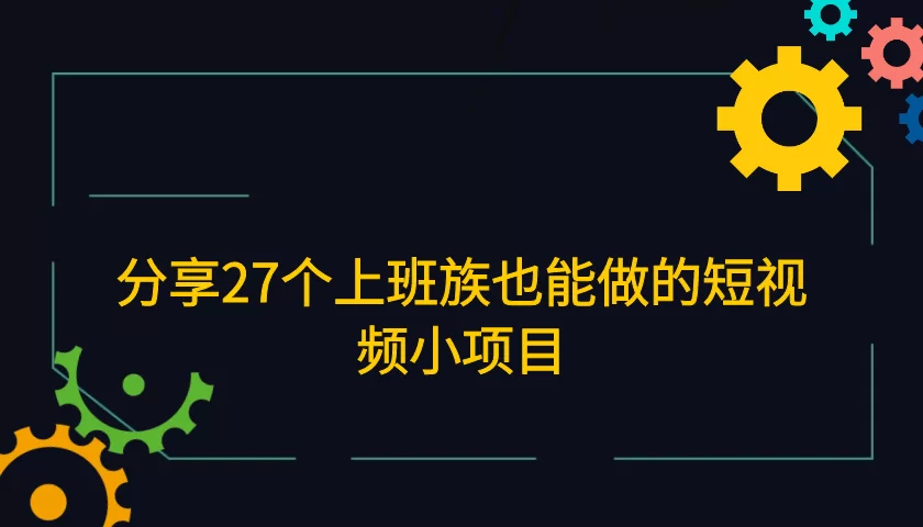 上班族副业,幽默说说视频赚钱不打扰工作?