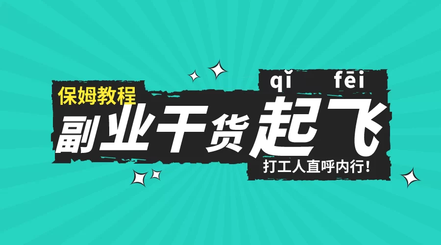 上班族做副业怕遇骗子?适合又赚钱的有哪些?
