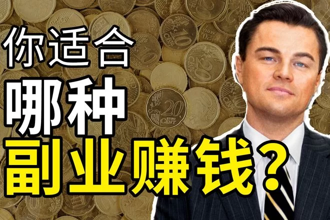 上班族做副业参哥,什么副业赚钱又不影响工作?