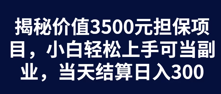 上班族做什么副业当天能赚钱,还比较稳定?