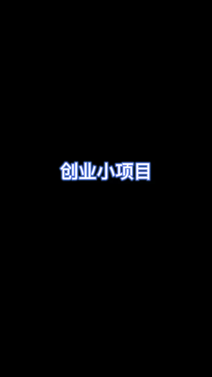 上班很闲,上班族怎么搞一个人靠谱的副业?