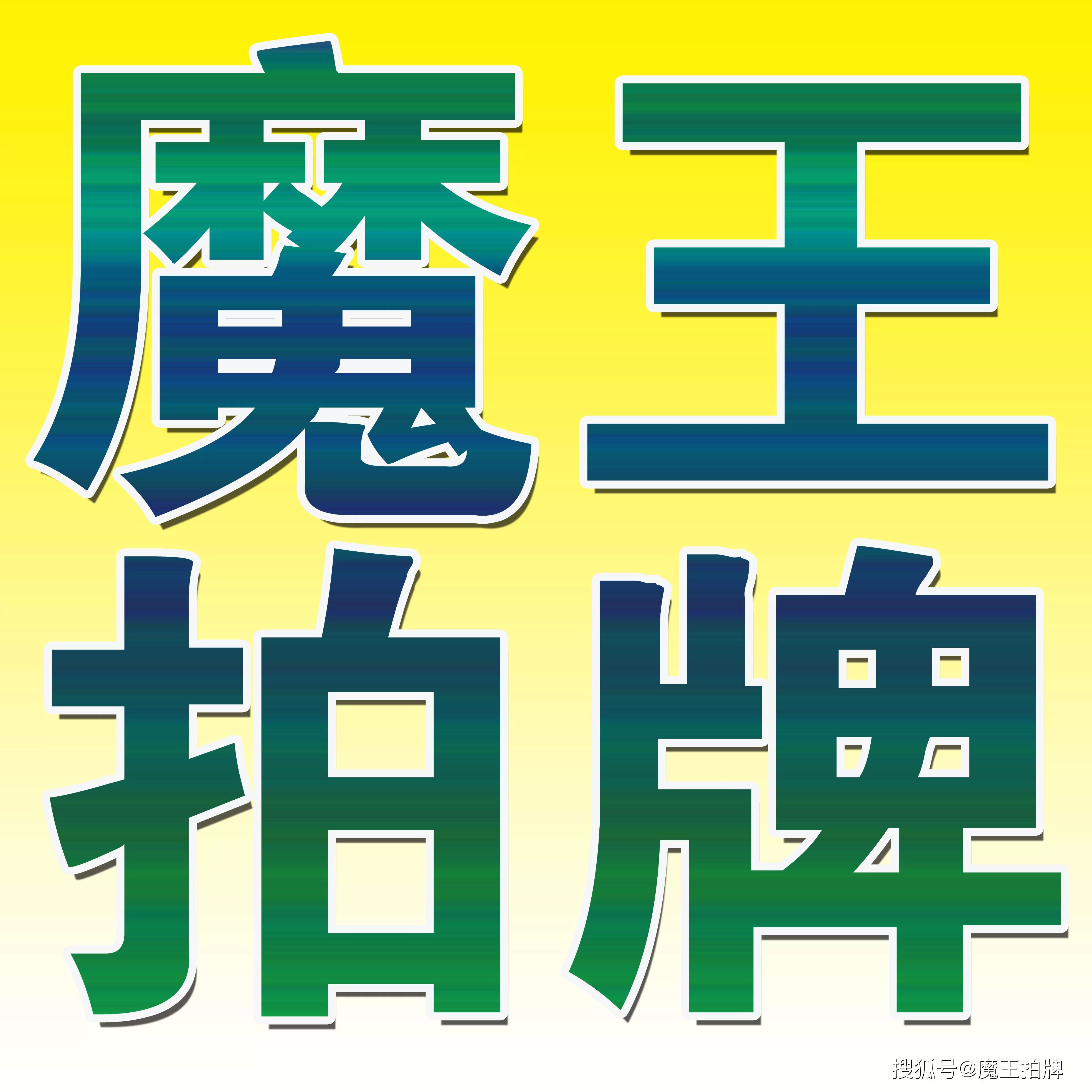 上海代拍牌副业靠谱吗?拍牌模拟器有啥用?