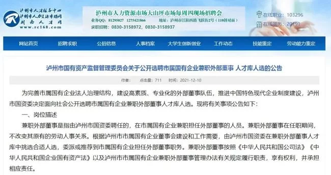 上海找兼职外部董事?公开选聘公告哪里查?