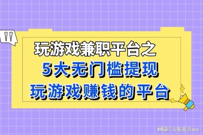 玩游戏升级赚钱是真的吗?哪个平台能领钱?