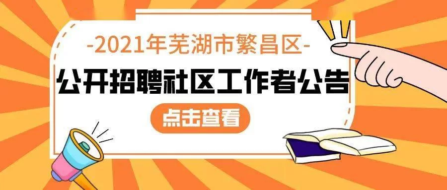 东光招聘兼职靠谱不?最新招聘信息政府网社区工作者有吗?