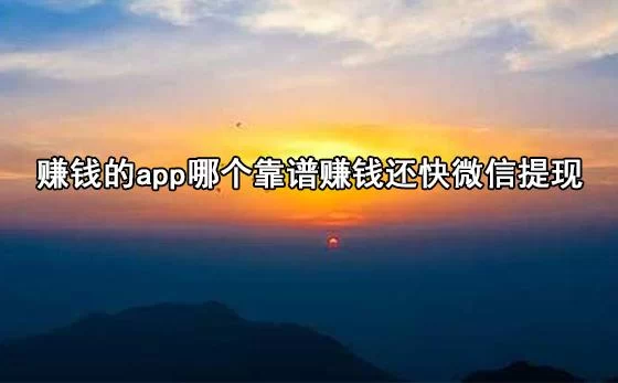 玩什么游戏最赚钱?快能提现的这几个靠谱!
