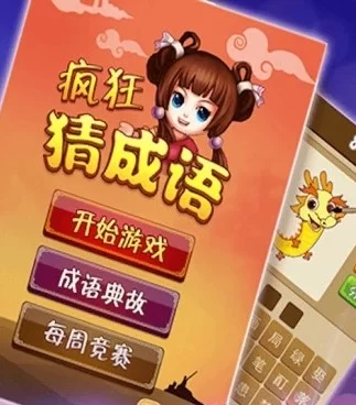 猜成语赚钱靠谱吗?怎么赚,哪个软件好用?
