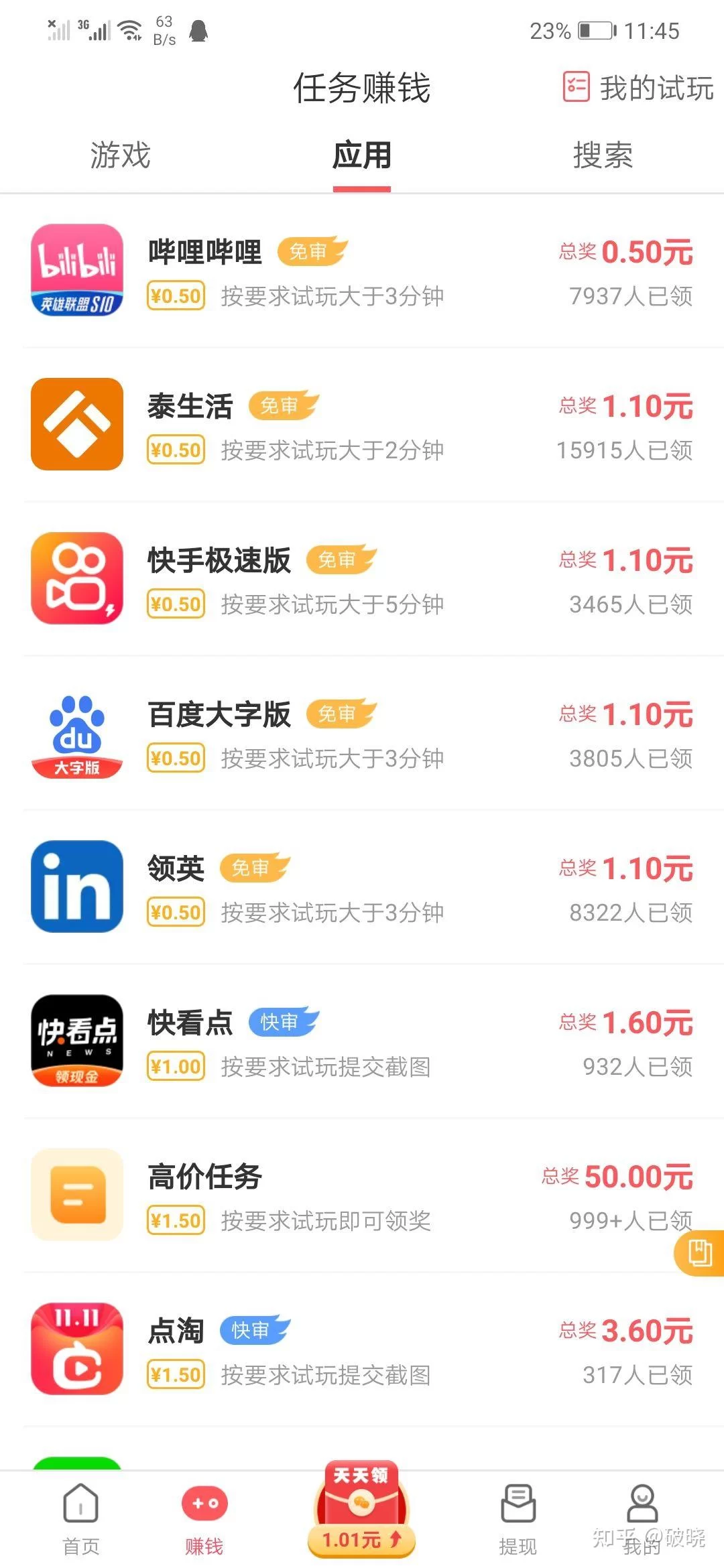 爱赚钱app真能赚钱吗?下载靠谱不靠谱?
