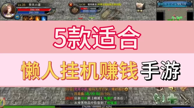 啥游戏能挂机挣钱?自动赚钱手游有哪些?