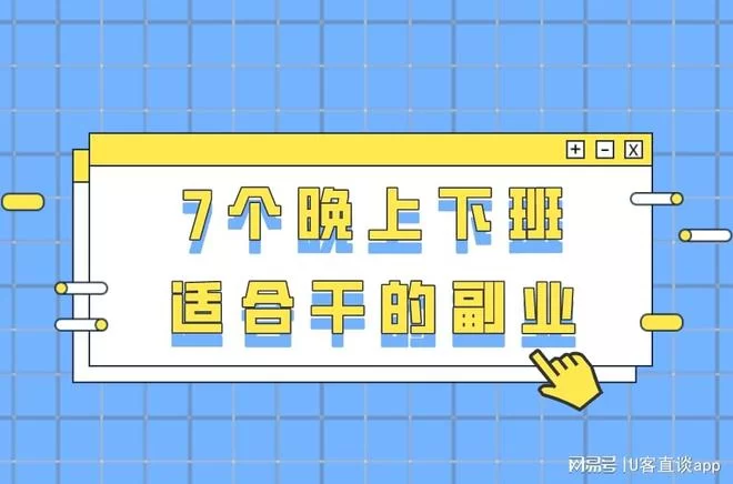 业余时间兼职工作晚上能干啥?平台哪个安全可靠?闲鱼兼职靠谱吗?