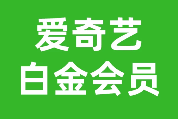 爱奇艺包月一个月多少钱?会员计费咋算?