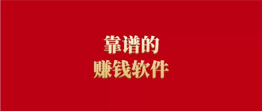 闲赚软件到底能不能赚钱？