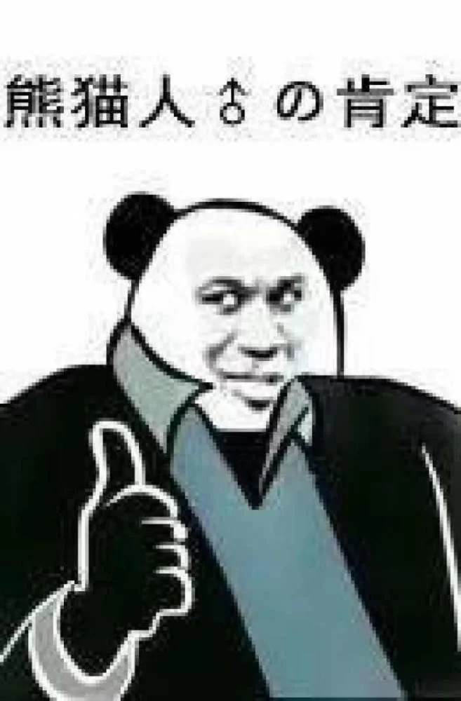 熊猫人打码是干啥的，打call表情包哪里领？