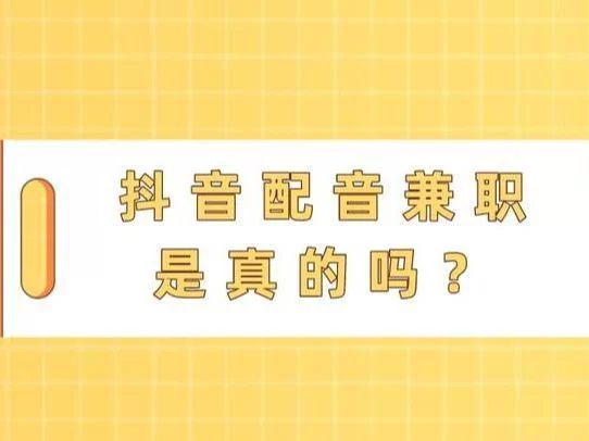 专题片配音副业，网上播音配音挣钱是真的假的，配音网站免费吗？