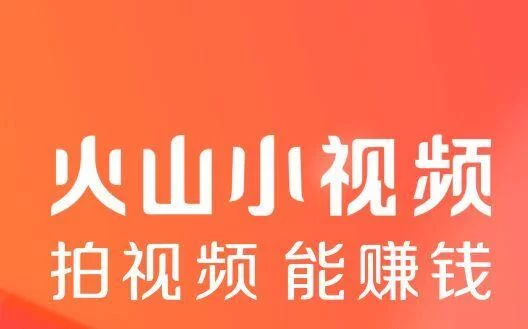 火山小视频真能赚钱吗，这样做会违法吗？