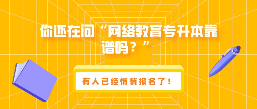 专升本招生副业靠谱吗，招生条件具体要满足哪些需要注意的？