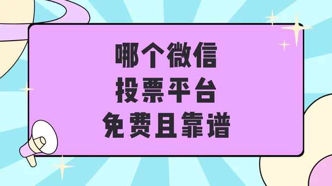 哪些投票赚钱平台能真正赚到钱？