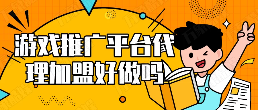 游戏推广赚钱平台哪个好，真能赚钱不？