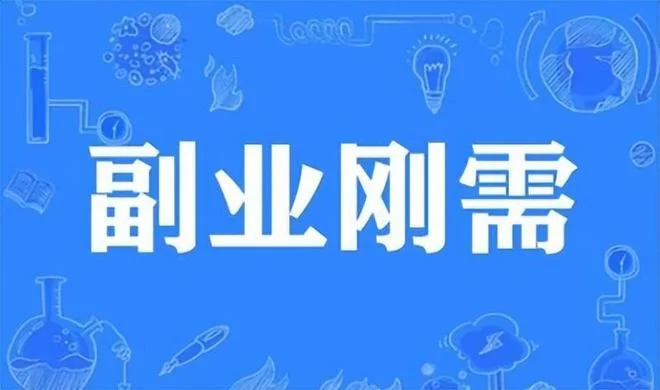 不花本钱的副业有哪些，普通人怎么做副业能一年赚十万？