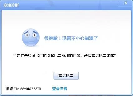 迅雷老是崩溃掉线，挂了不动了怎么解决？
