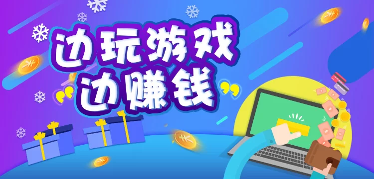 边玩边赚钱的游戏有哪些，真的能提现吗？