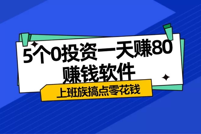 推广软件赚钱靠谱吗?真实平台有哪些?