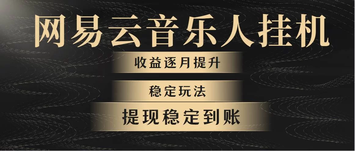 挂机项目真能稳定每天赚5元吗?平台测评