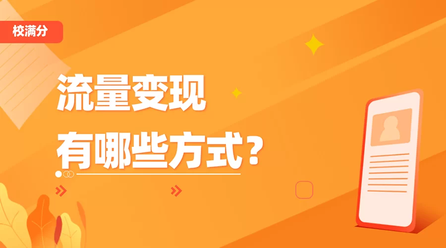 自己的网站怎么才能赚到钱呢?