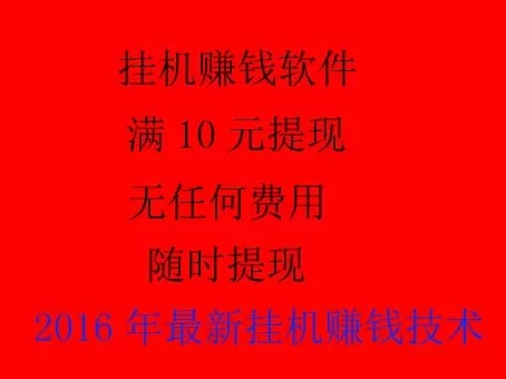 挂机赚钱软件真的能提现吗,go挂机靠谱吗?
