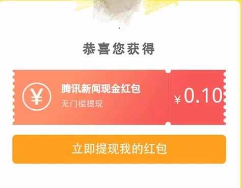 腾讯新闻红包怎么领,提现流程简单吗?
