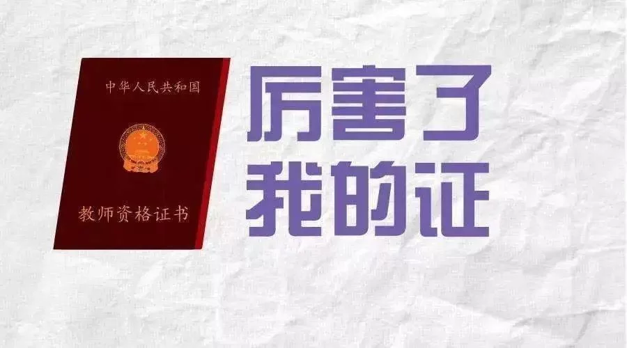 为什么应聘兼职教师?需要考教师资格证吗?煤矿聘任文件怎么回答?