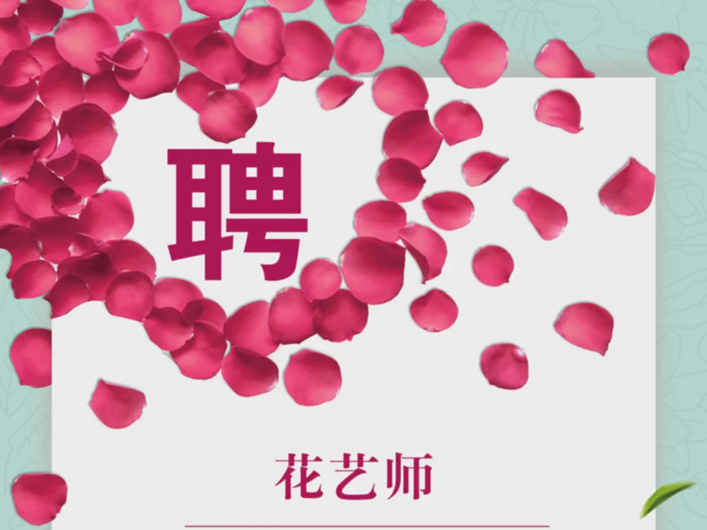 下关花店兼职靠谱不?一般做什么,怎么找,要什么技能?