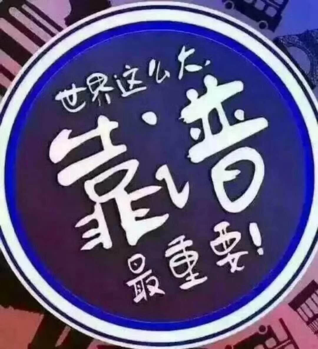 聚享赚靠谱吗?真的能赚钱吗?