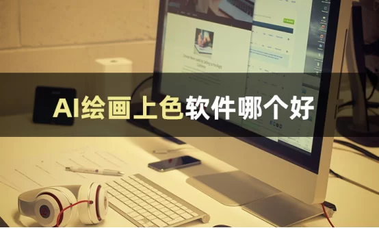 上色兼职软件怎么选?免费图片上色软件一键上色有哪些好用的?