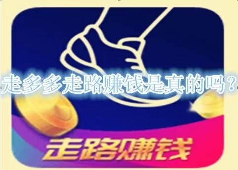 步多多走路赚钱真能提现吗,一天能赚多少?