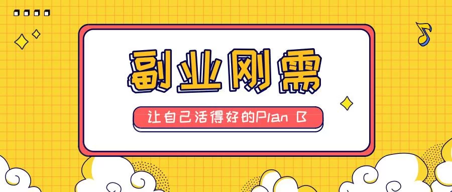 不会做生意,坐办公室太闲怎么找靠谱兼职,国企员工能做吗?