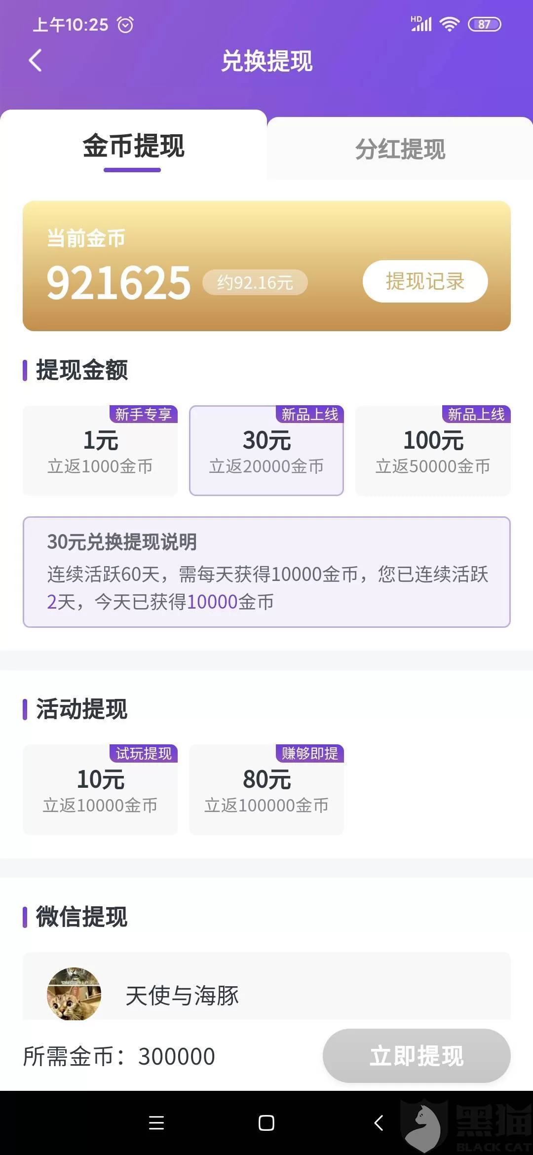 分红猫到底是不是假的,真的能提现到账吗?