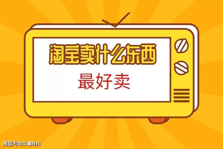 农村在网上赚钱搞啥好,卖啥东西销量大?