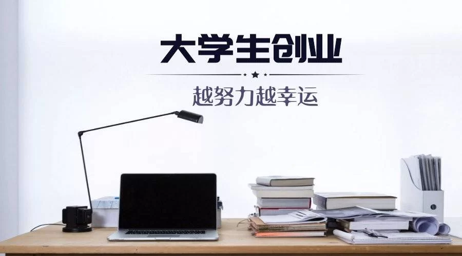 校园里做什么赚钱?创业项目有哪些好做的?