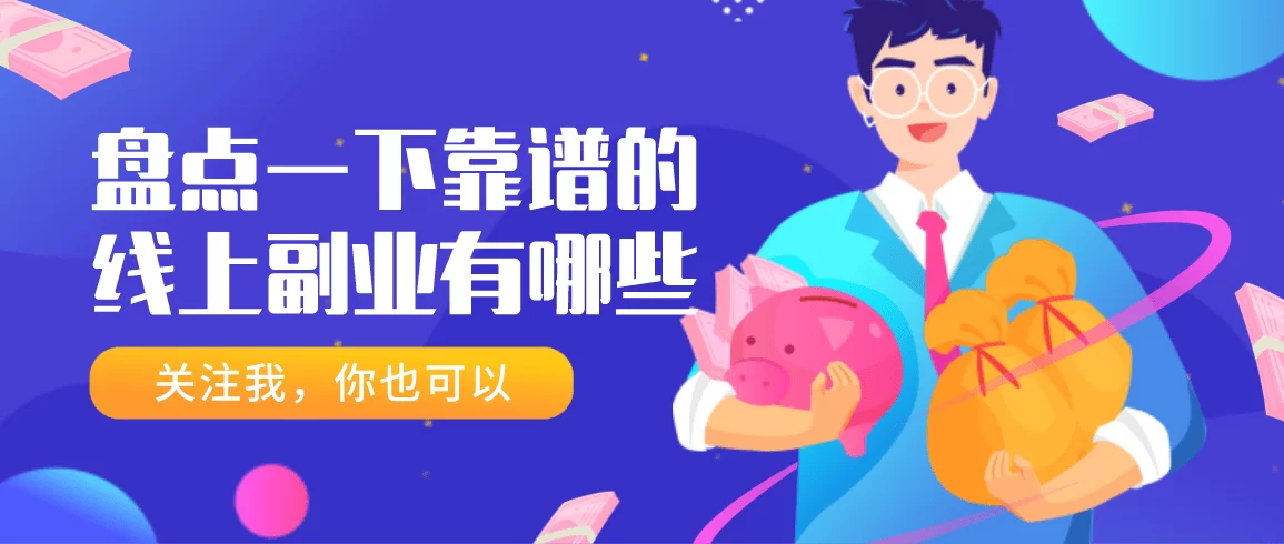 免费赚钱咋快速搞定?好方法好项目靠谱不?