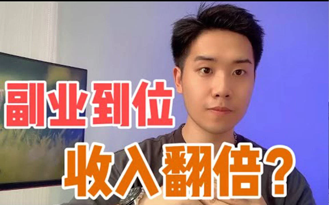 下班在家适合做啥副业,每天晚上花两小时轻松赚点钱不耽误?