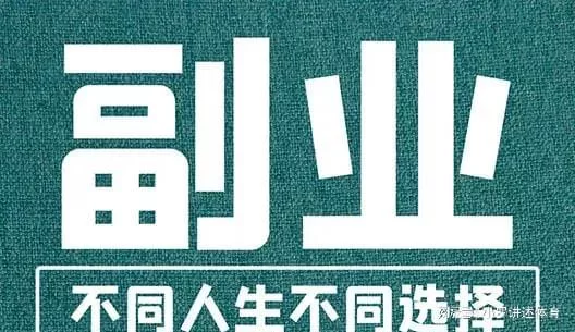 下班后适合上班族的副业有哪些?一个人在家能做点啥好副业案例?