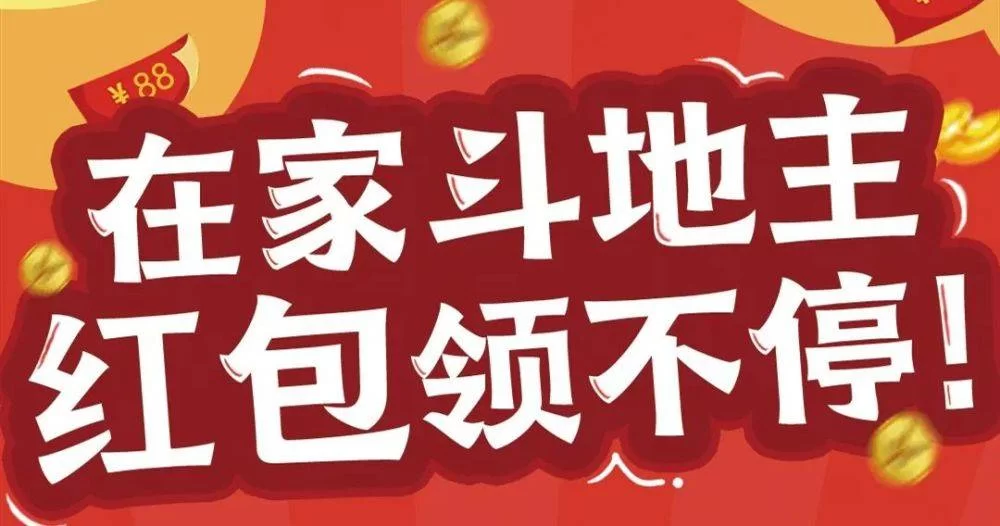 什么斗地主好玩能赚钱,提现快又靠谱的?