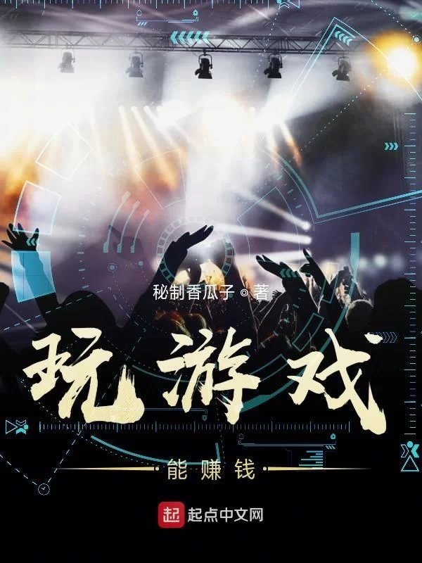 有什么好玩的赚钱游戏推荐啊?