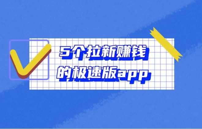 最近新出的赚钱平台有哪些?真的能赚钱吗?