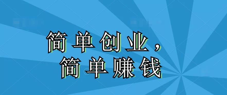 易点赚怎么赚钱?做任务靠谱吗?