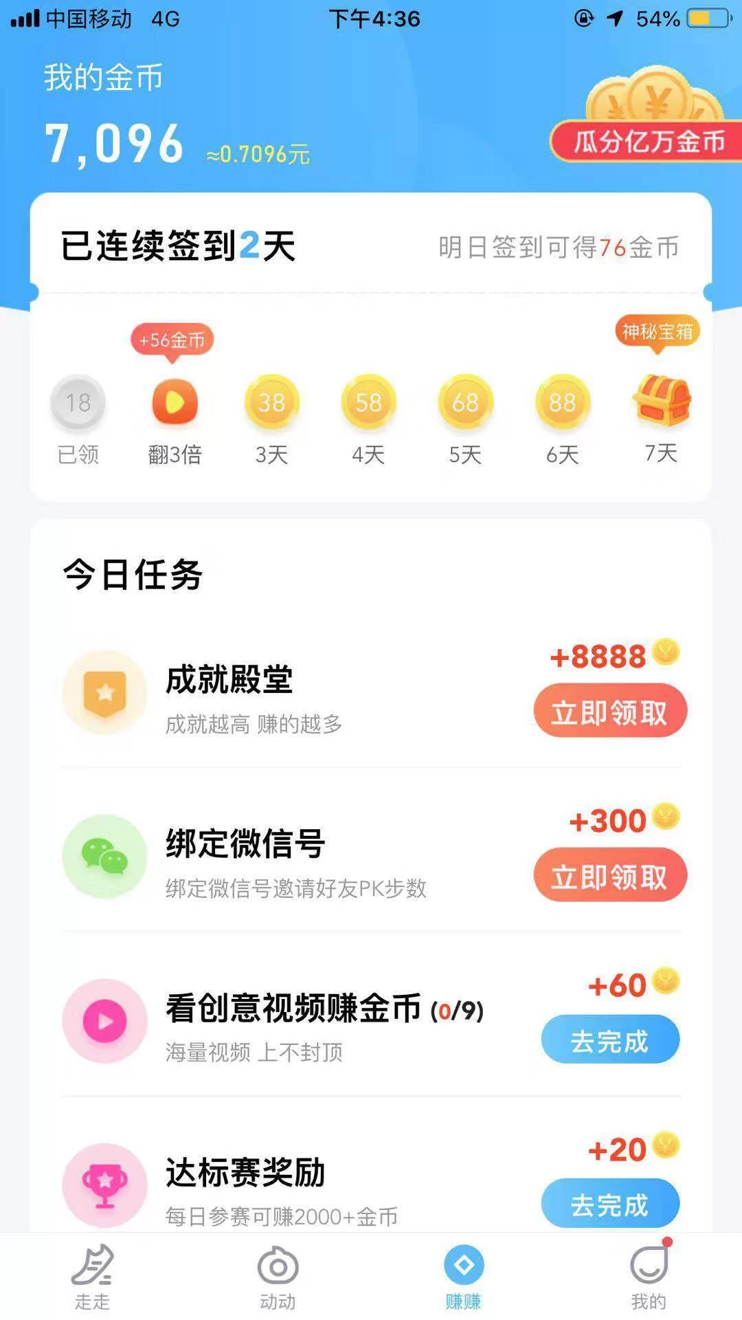 计步宝赚钱软件靠谱吗?走路真能赚点钱吗?
